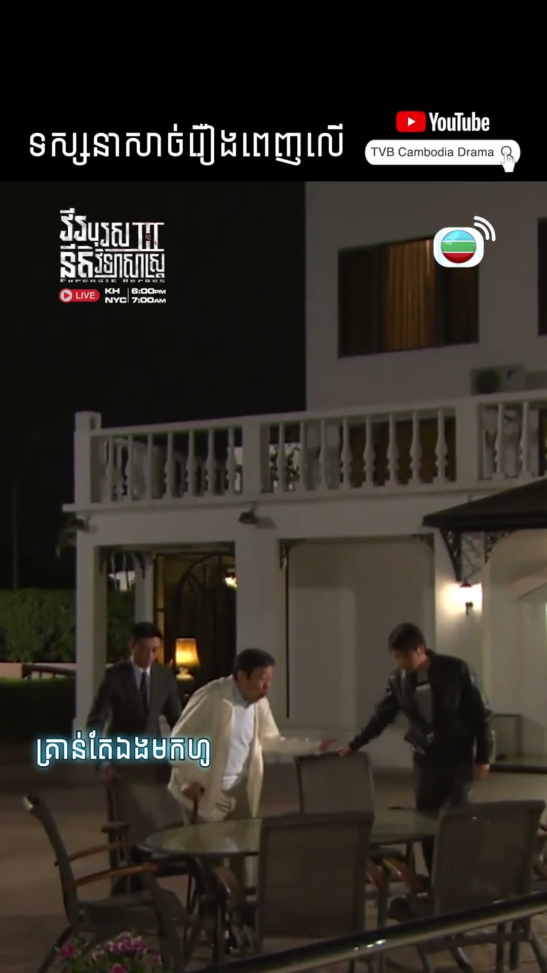#Short #TVB #វីរបុរសនីតិវិទ្យាសាស្រ្តវគ្គ3 #ForensicHeroes3 #tvbcambodiadrama #shortsfeed #Cdrama